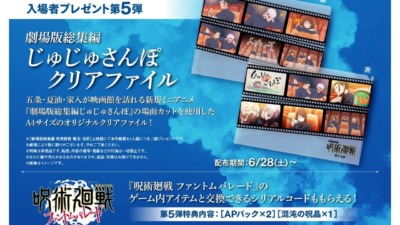 『劇場版総集編 呪術廻戦 懐玉・玉折』入場者プレゼント第5弾解禁！「じゅじゅさんぽクリアファイル」を6月28日から配布