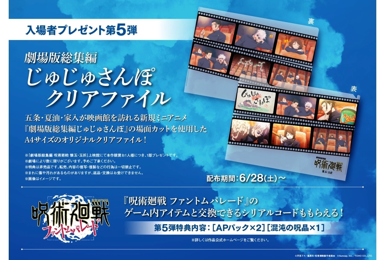 『劇場版総集編 呪術廻戦 懐玉・玉折』入場者プレゼント第5弾解禁！「じゅじゅさんぽクリアファイル」を6月28日から配布