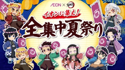 イオン×「鬼滅の刃」大型キャンペーン開催決定！全国約5,600店舗で「イオンに集え！全集中夏祭り」を開催