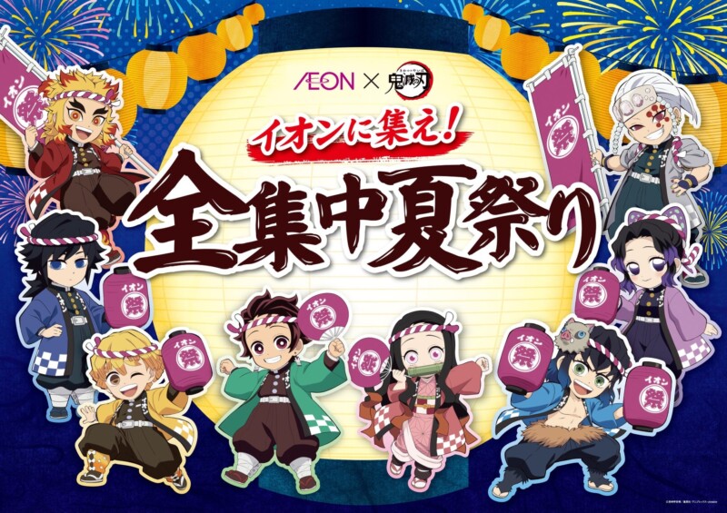 イオン×「鬼滅の刃」大型キャンペーン開催決定！全国約5,600店舗で「イオンに集え！全集中夏祭り」を開催