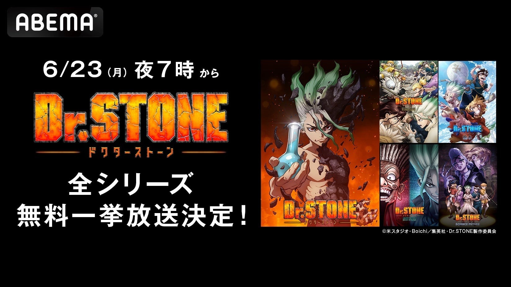 『Dr.STONE』シリーズ全話を無料でイッキ見！ABEMAで6月23日から一挙放送決定
