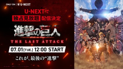 『劇場版「進撃の巨人」完結編 THE LAST ATTACK』がU-NEXTで7月1日より独占見放題配信！
