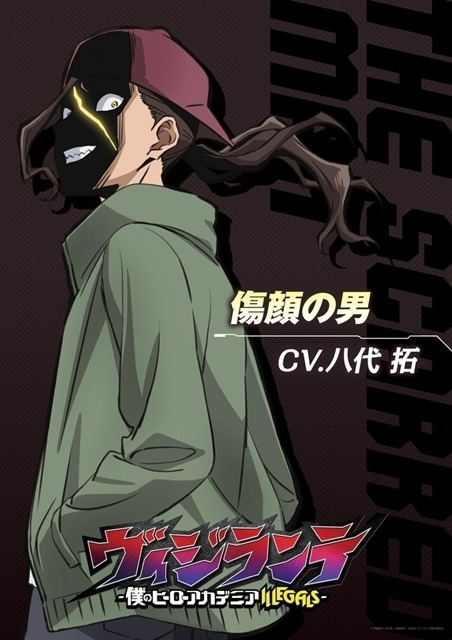TVアニメ『ヴィジランテ -僕のヒーローアカデミア ILLEGALS-』新キャラクター「傷顔の男」登場！八代拓がボイス担当