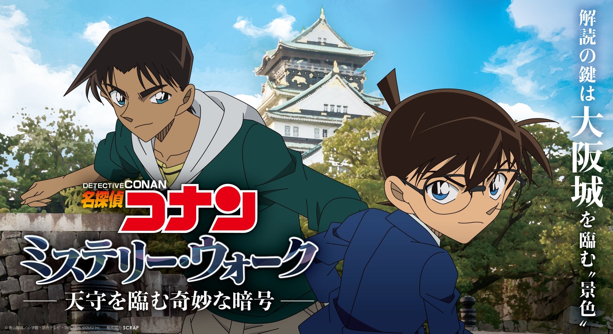 名探偵コナンと大阪城で謎解き！「名探偵コナン ミステリー・ウォーク -天守を臨む奇妙な暗号-」開催決定