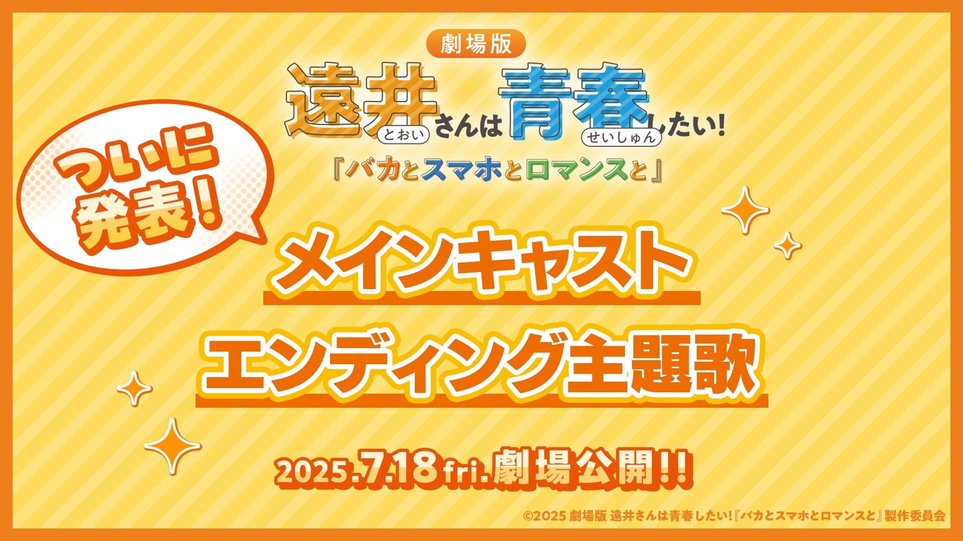 ジェル原作の劇場アニメ『遠井さんは青春したい！』豪華声優陣＆主題歌情報が解禁
