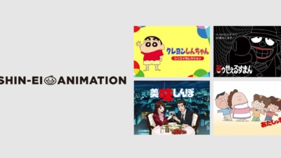Prime Video「美味しんぼ」「おぼっちゃまくん」「笑ゥせぇるすまん」が見られる！「シンエイ動画チャンネル」が誕生！懐かしの名作アニメが勢ぞろい