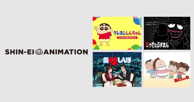 Prime Video「美味しんぼ」「おぼっちゃまくん」「笑ゥせぇるすまん」が見られる！「シンエイ動画チャンネル」が誕生！懐かしの名作アニメが勢ぞろい