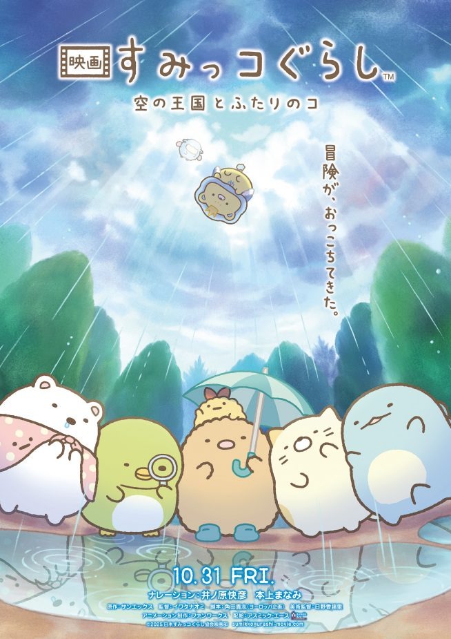 『映画 すみっコぐらし 空の王国とふたりのコ』10月31日公開決定！新キャラ登場＆井ノ原快彦さんと本上まなみさんらからコメント