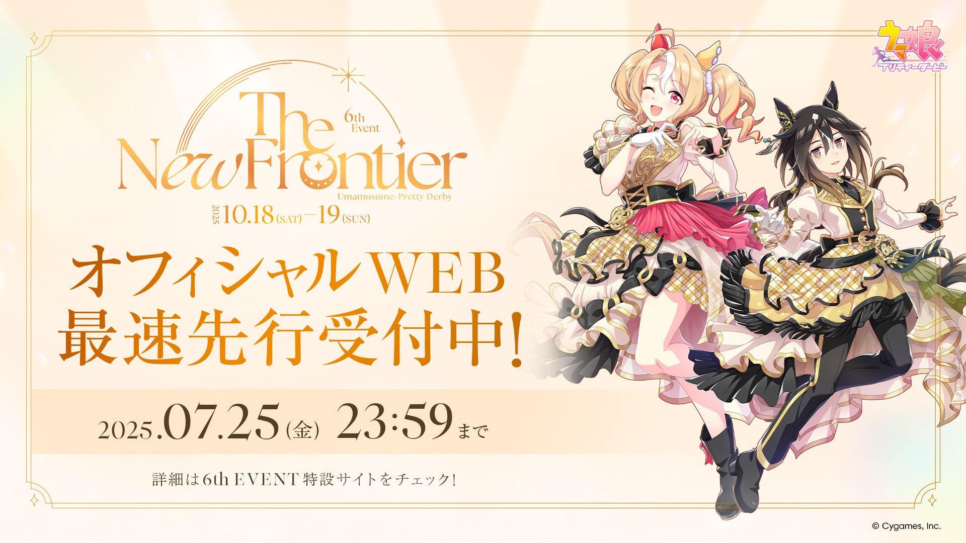 『ウマ娘 プリティーダービー 6th EVENT The New Frontier』秋公演が10月開催決定！最速先行チケット受付スタート＆42名以上の第1弾出走者を発表