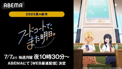 女子高生たちの“たわいもない放課後”を描く──『フードコートで、また明日。』ABEMAで7月7日よりWEB最速配信スタート！