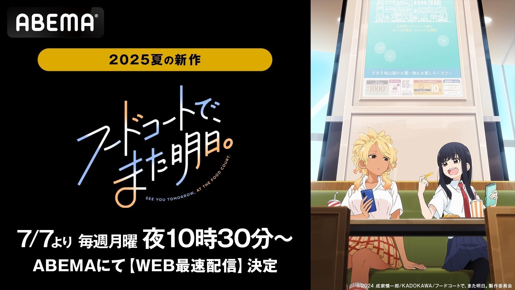 女子高生たちの“たわいもない放課後”を描く──『フードコートで、また明日。』ABEMAで7月7日よりWEB最速配信スタート！