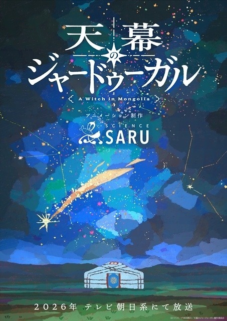 『天幕のジャードゥーガル』2026年TVアニメ化決定！サイエンスSARU制作×13世紀モンゴル後宮譚、スーパーティザービジュアルも公開
