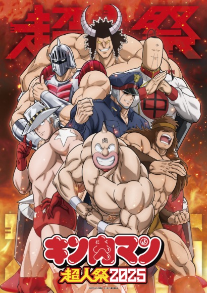 イベントビジュアル解禁！アニメ『キン肉マン』完璧超人始祖編スペシャルイベント「超人祭2025」開催決定！