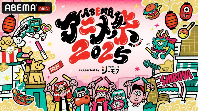 「ABEMAアニメ祭 2025」9月開催決定！第1弾ラインナップに『チェンソーマン』『呪術廻戦』など人気作が集結