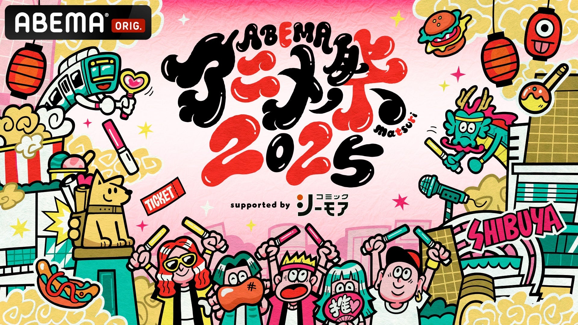 ABEMAアニメ祭 2025 supported by コミックシーモア