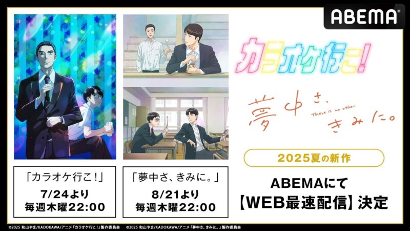 和山やま原作の話題作が2作連続アニメ化！『カラオケ行こ！』『夢中さ、きみに。』ABEMAにて7月よりWEB最速配信スタート！