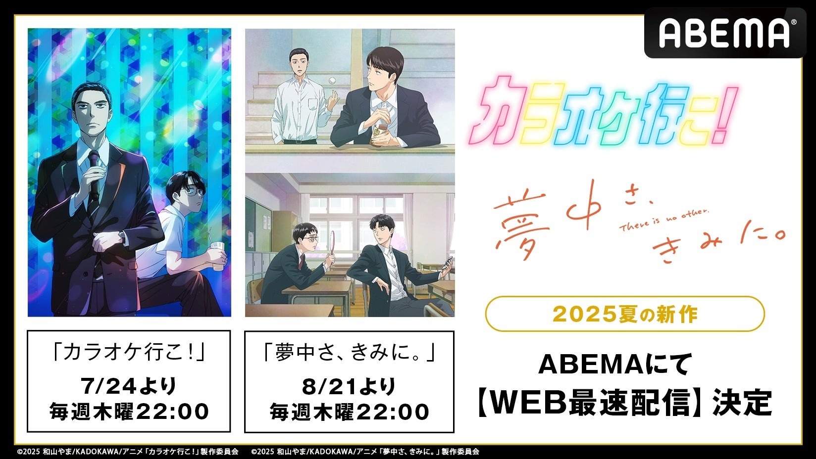 和山やま原作の話題作が2作連続アニメ化！『カラオケ行こ！』『夢中さ、きみに。』ABEMAにて7月よりWEB最速配信スタート！