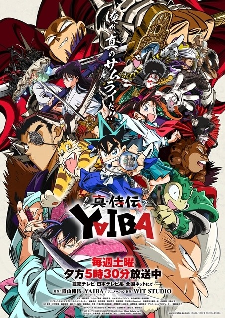 『真・侍伝 YAIBA』第2クール開幕！キービジュアル＆PV公開、新章“玉探し編”がいよいよスタート！