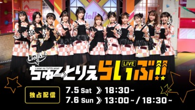 「ラブライブ！スーパースター!! Liella!のちゅーとりえらいぶ!!」全3公演をHuluで独占配信＆見逃し配信決定！