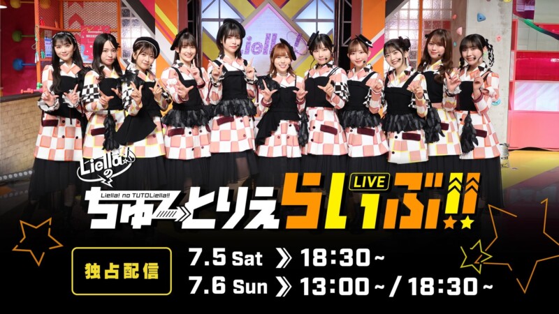 「ラブライブ！スーパースター!! Liella!のちゅーとりえらいぶ!!」全3公演をHuluで独占配信＆見逃し配信決定！