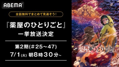 『薬屋のひとりごと』第2期 最終話直前！ABEMA全話無料一挙放送決定