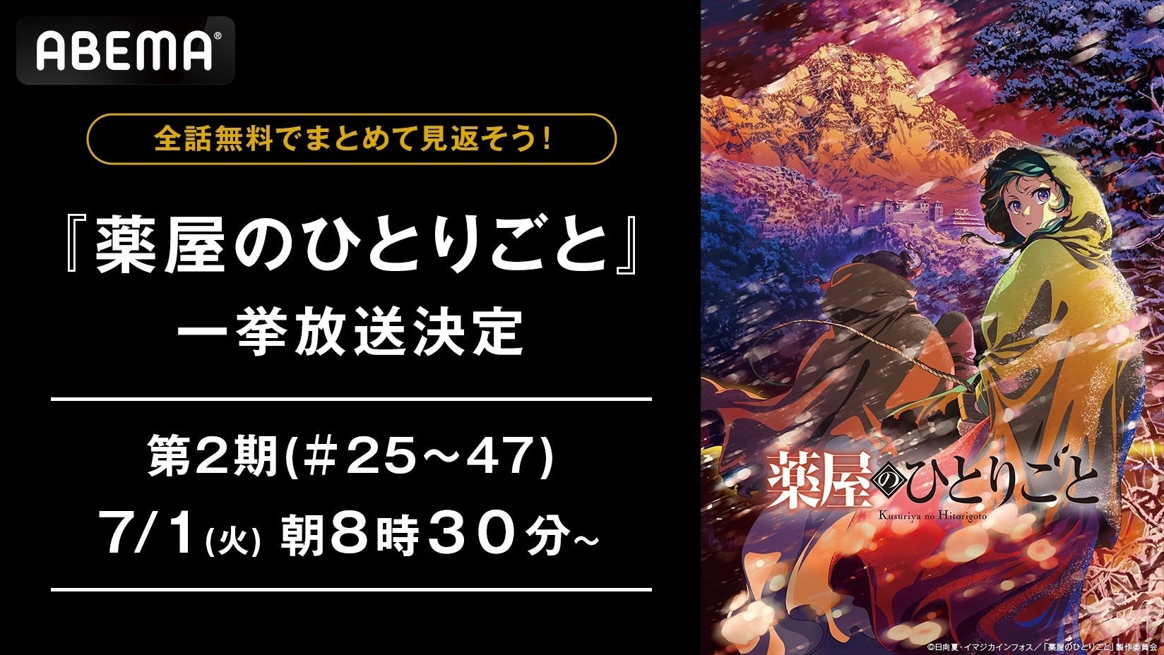 『薬屋のひとりごと』第2期 最終話直前！ABEMA全話無料一挙放送決定