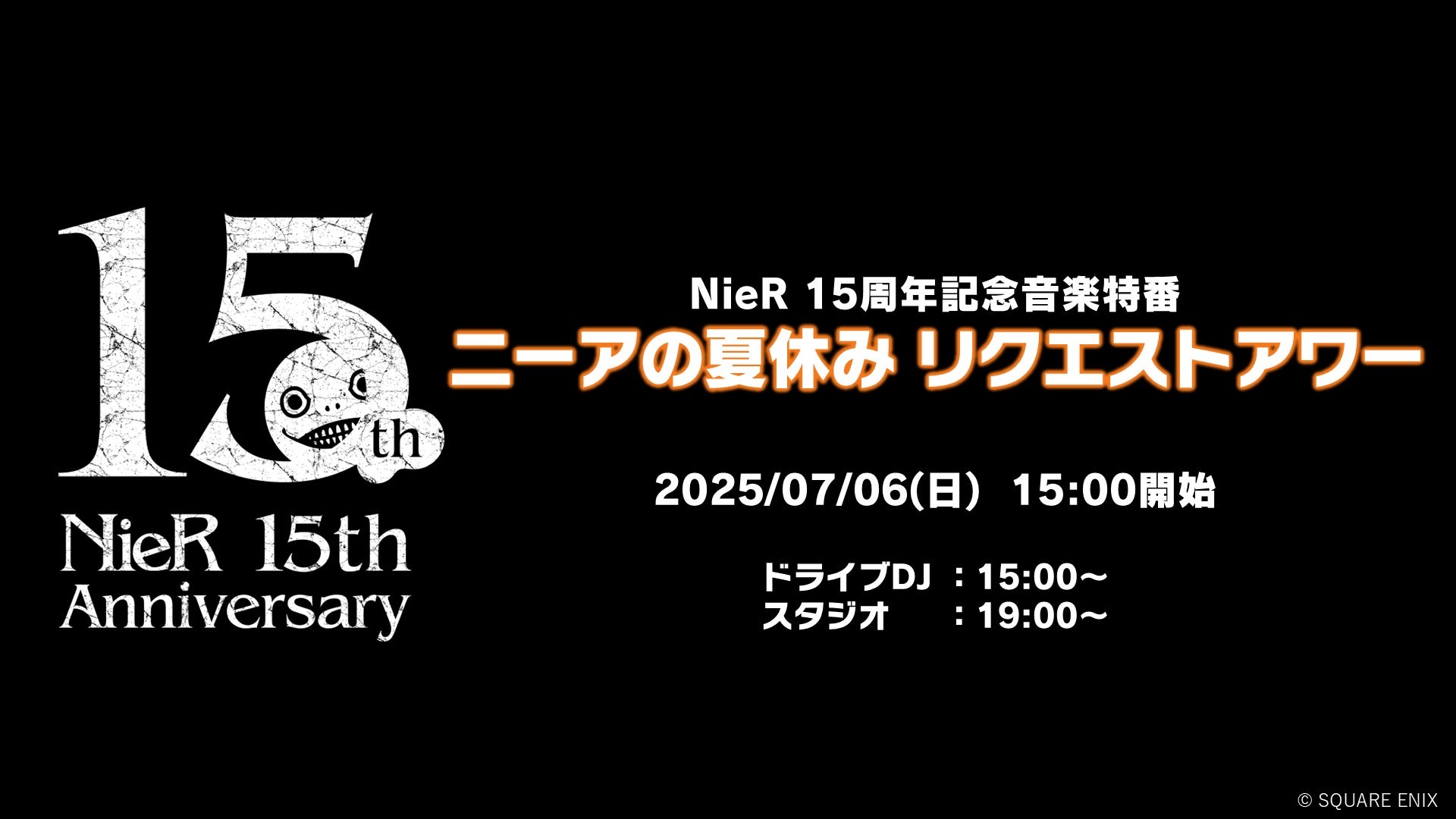 『NieR』シリーズ15周年記念！ニコニコ生放送で「ニーアの夏休み リクエストアワー」配信決定