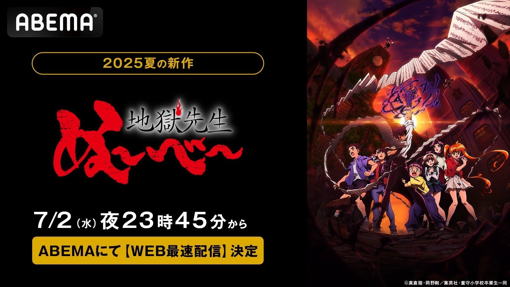 『地獄先生ぬ～べ～』新作アニメが2025年7月2日よりABEMAでWEB最速配信スタート！26年ぶりの復活にファン大注目！