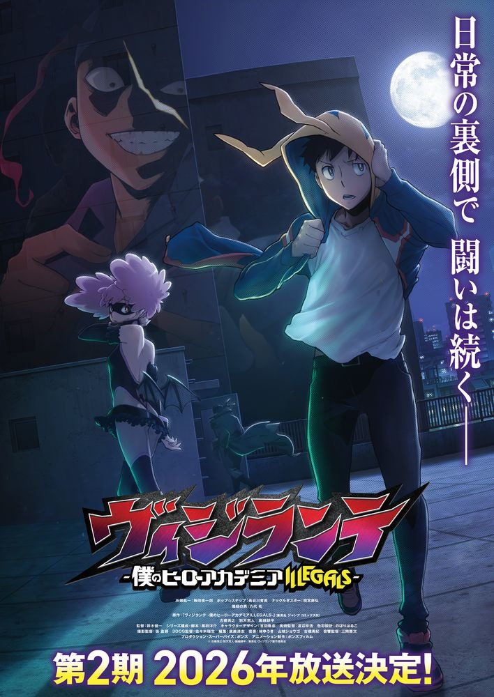 『ヴィジランテ -僕のヒーローアカデミア ILLEGALS-』第2期が2026年放送決定！新たな敵の姿も見えるティザービジュアル＆キャストコメント公開