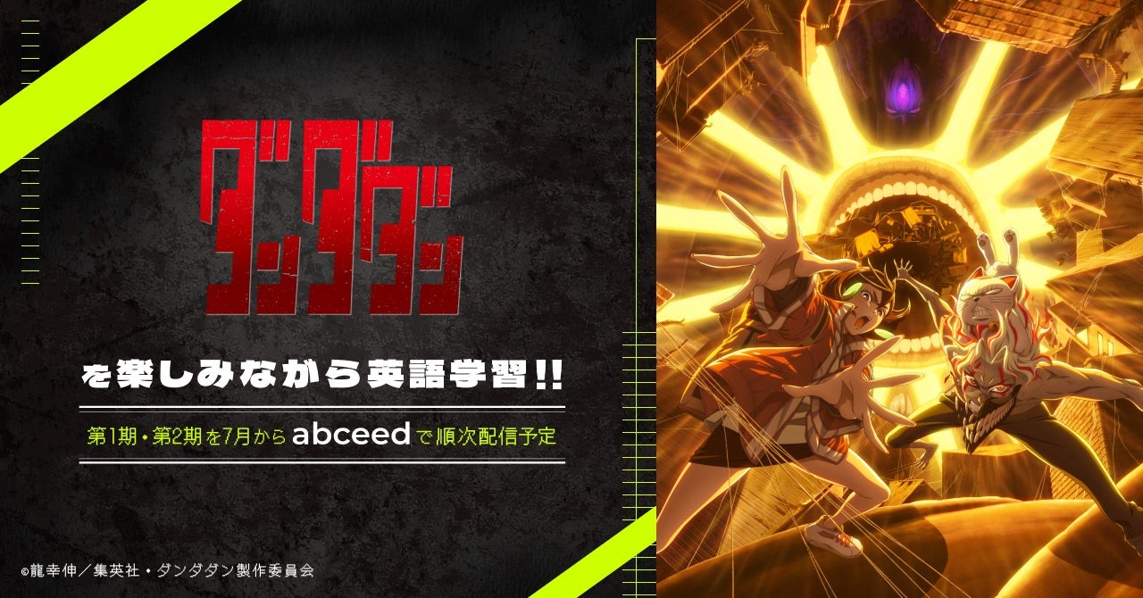 アニメ『ダンダダン』英語吹き替え版がAI英語学習アプリ「abceed」で配信開始！アニメ好きな英語学習者におすすめ