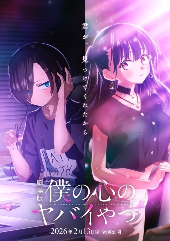 劇場版『僕の心のヤバイやつ』が2026年2月13日に全国公開決定！TVシリーズの感動を再び、そして“あの瞬間”が新作映像で蘇る！