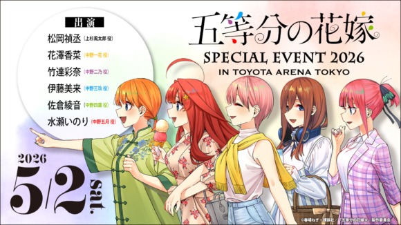 『五等分の花嫁』スペシャルイベントが2026年5月2日開催決定！会場は新アリーナ、特典付きCDで優先申込もスタート