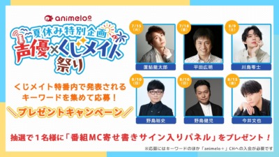 人気声優が夏を盛り上げる！「声優×くじメイト祭り！」ニコ生で7月1日よりスタート