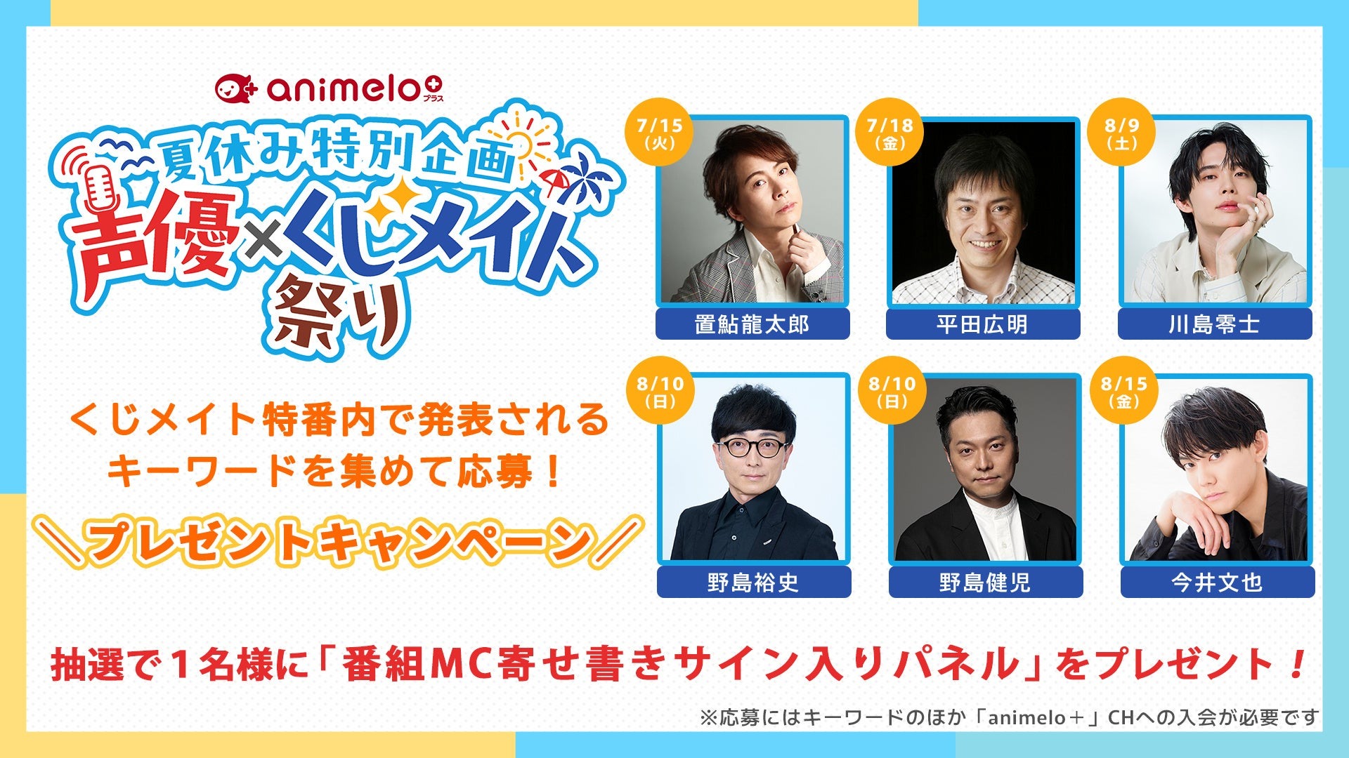 人気声優が夏を盛り上げる！「声優×くじメイト祭り！」ニコ生で7月1日よりスタート