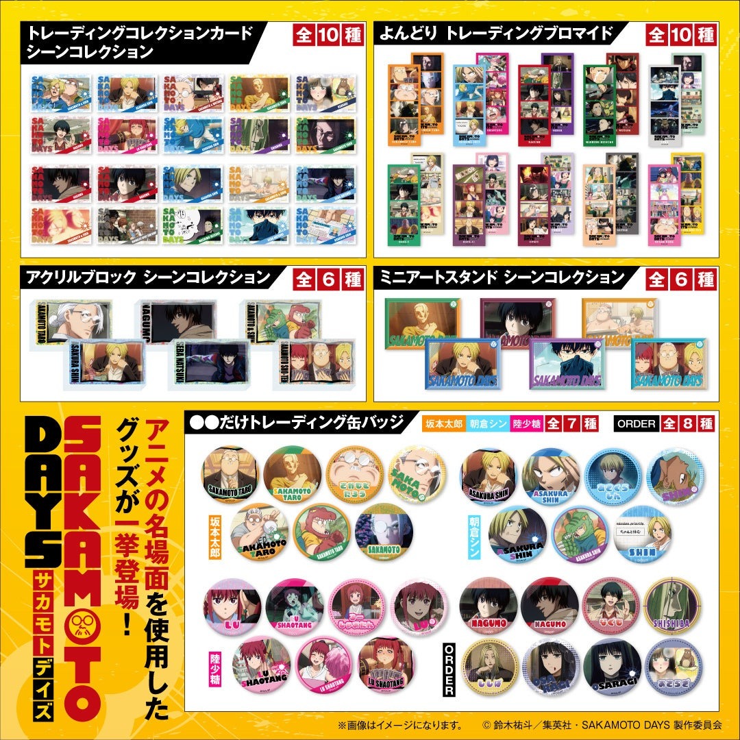 『SAKAMOTO DAYS』推しキャラだけの缶バッジ「だけ缶」登場！アニメシーン満載の新グッズが10月発売！