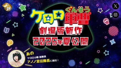『ケロロ軍曹』劇場版新作が16年ぶりに公開決定！総監督は福田雄一、宣伝隊長に“あの”就任！