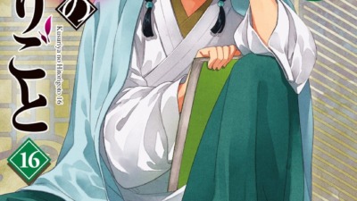 『薬屋のひとりごと』原作者・日向夏に聞く！オンライン特別講座が7月開催決定、質問募集中