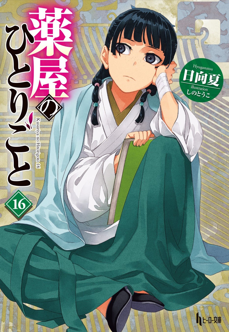 『薬屋のひとりごと』原作者・日向夏に聞く！オンライン特別講座が7月開催決定、質問募集中