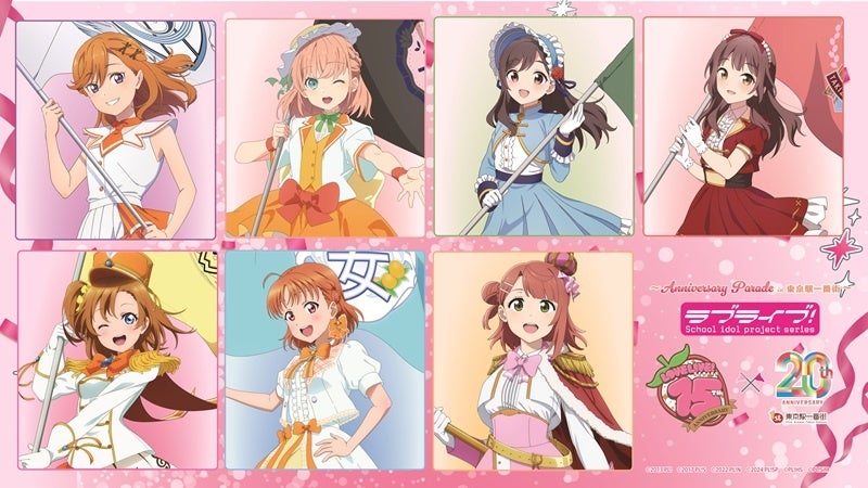 ラブライブ！15周年記念イベントが東京駅一番街でコラボイベント開催決定！描き下ろしや謎解き、グッズ満載の“Anniversary Parade”