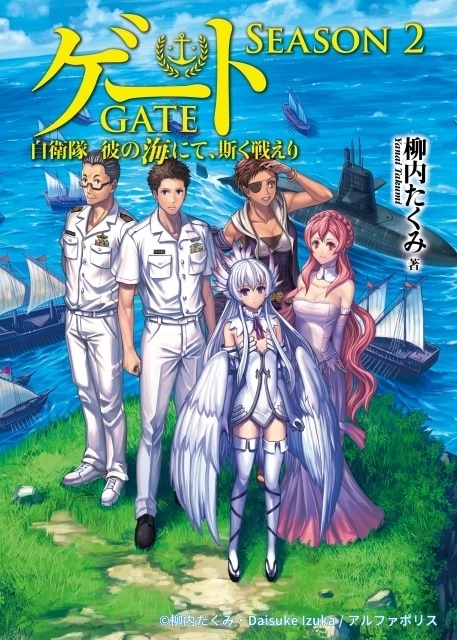 『GATE』アニメ化10周年の節目に新章始動！『GATE SEASON2 自衛隊 彼の海にて、斯く戦えり』TVアニメ化決定