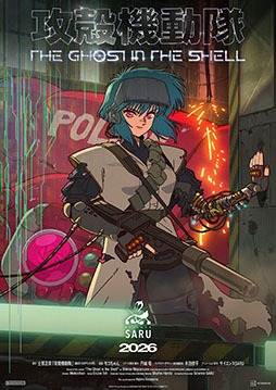 『攻殻機動隊』最新TVアニメ『THE GHOST IN THE SHELL』2026年放送決定！空山基デザインの新ロゴ＆特報映像公開、シリーズ史上初の大規模展も発表