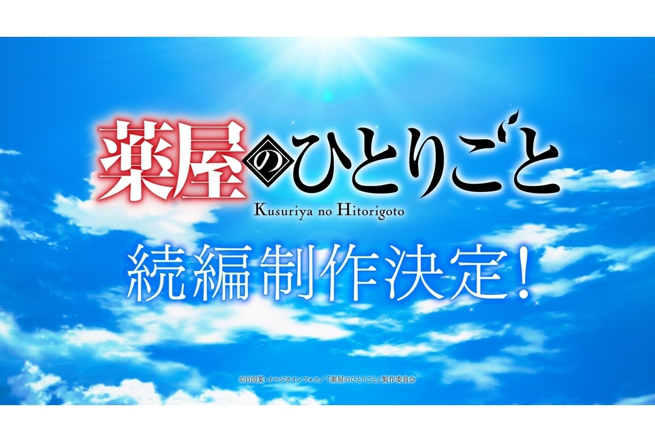 『薬屋のひとりごと』続編制作が正式決定！超ティザーPVも解禁、猫猫と壬氏の物語は新たな地へ