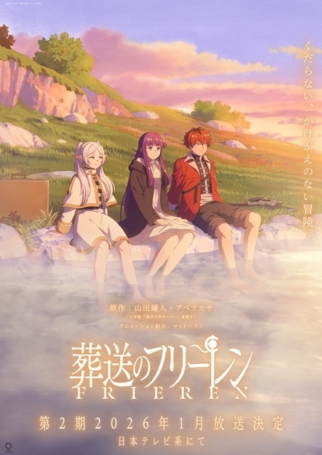 『葬送のフリーレン』第2期、2026年1月より放送開始！ティザーPVで新録ボイス解禁、スタッフ陣も一新