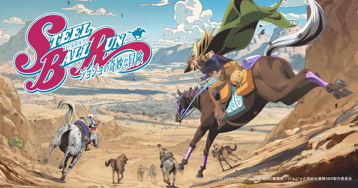 アニメ『スティール・ボール・ラン ジョジョの奇妙な冒険』メインスタッフ発表！9月に新情報解禁イベント生配信も決定