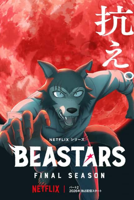 アニメ『BEASTARS FINAL SEASON』Part2、2026年Netflix独占配信決定！キービジュアルも公開