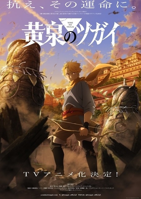 荒川弘『黄泉のツガイ』TVアニメ化決定！鋼の錬金術師チーム再集結＆ティザービジュアル・特報映像公開