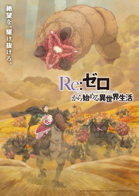 『Re:ゼロから始める異世界生活』4th season ティザーPV＆新ビジュアルが公開！2026年放送決定