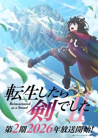 『転生したら剣でした』第2期、2026年放送決定！ウルトラティザービジュアルが公開