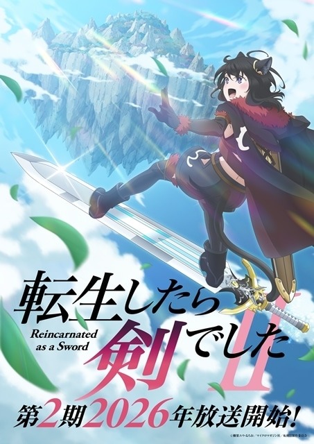 『転生したら剣でした』第2期、2026年放送決定！ウルトラティザービジュアルが公開