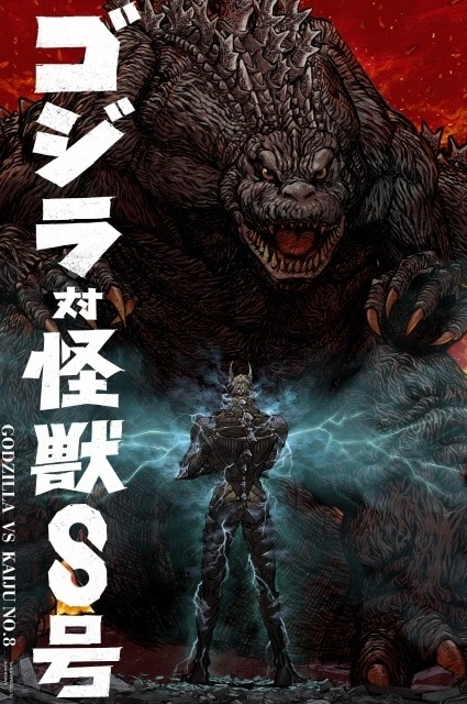 『怪獣8号』第2期、7月19日（土）放送開始！Anime Expo 2025で「ゴジラ対怪獣８号」夢のコラボイラスト公開
